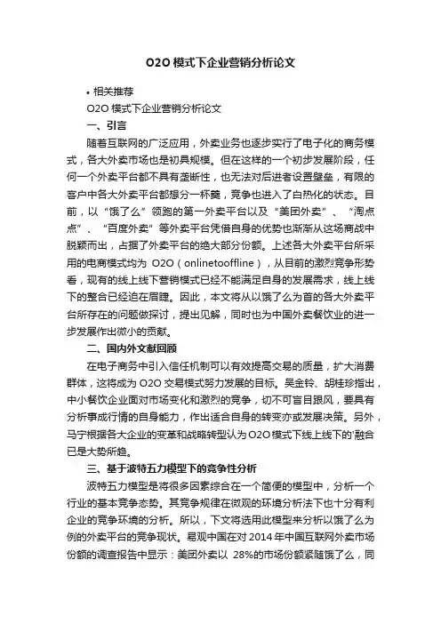 O2O模式下企业营销分析论文