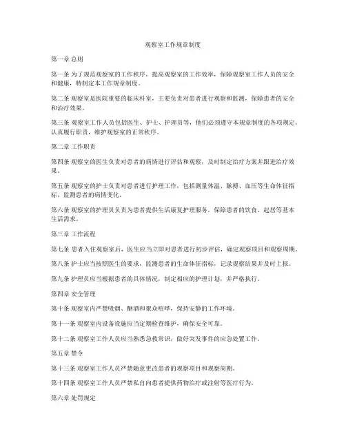 观察室工作规章制度