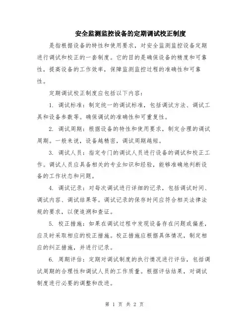 安全监测监控设备的定期调试校正制度
