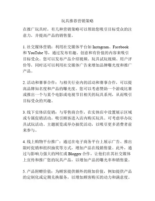玩具推荐营销策略