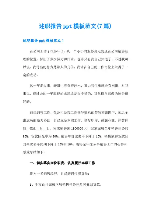 述职报告ppt模板范文(7篇)