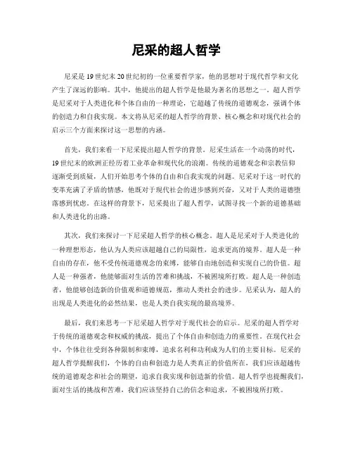 尼采的超人哲学