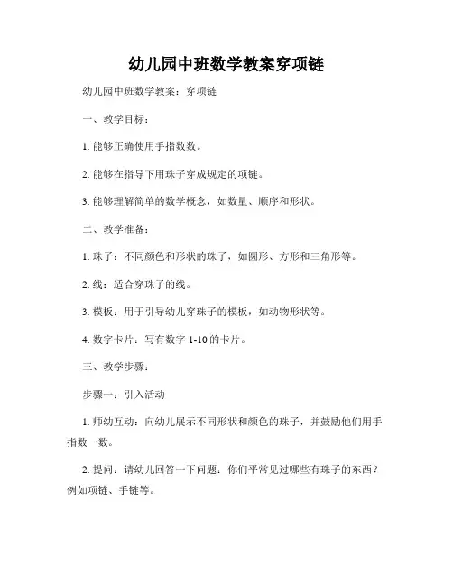 幼儿园中班数学教案穿项链