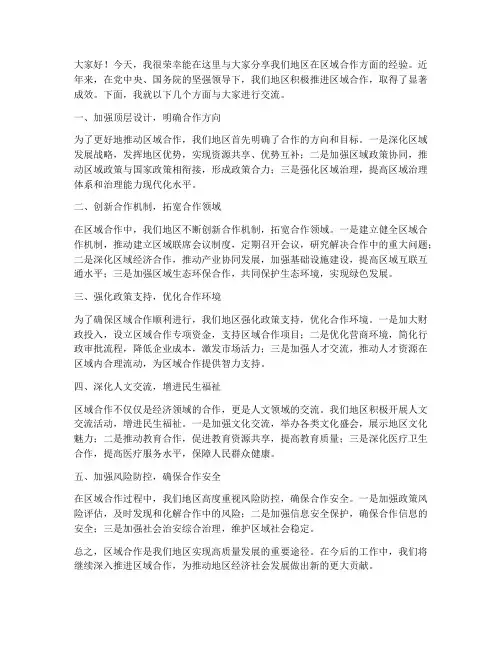 区域合作经验发言稿范文