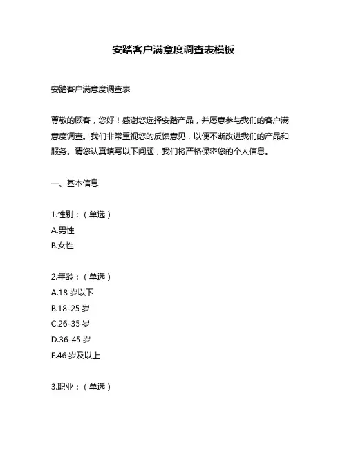 安踏客户满意度调查表模板
