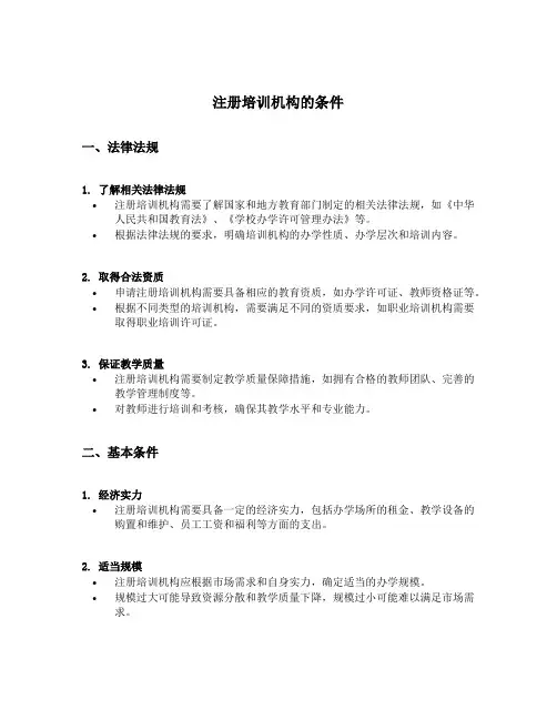 注册培训机构的条件