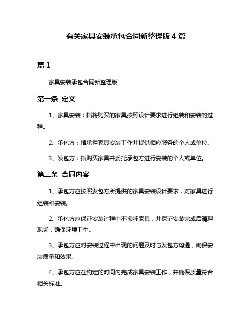 有关家具安装承包合同新整理版4篇