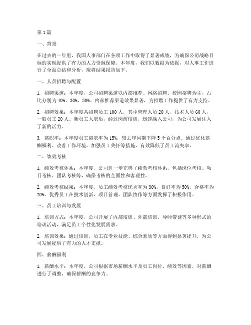 人事年度总结数据分析(3篇)