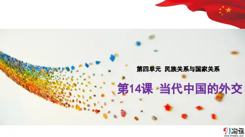 课件2：第14课  当代中国的外交