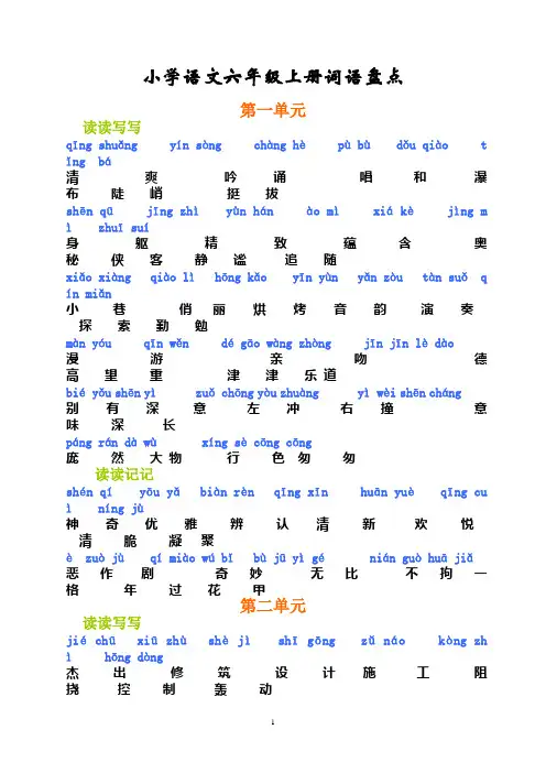 人教版六年级上册词语盘点(注音版)27032