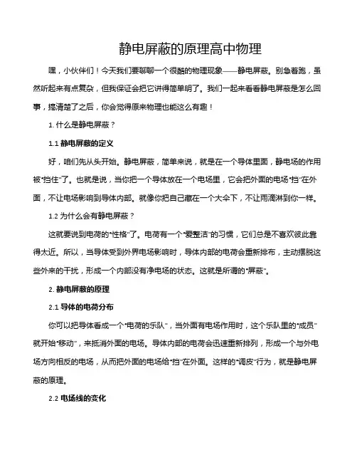 静电屏蔽的原理高中物理