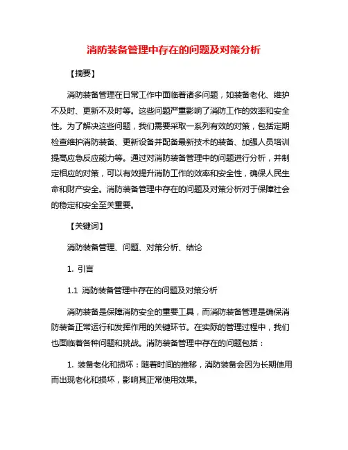 消防装备管理中存在的问题及对策分析