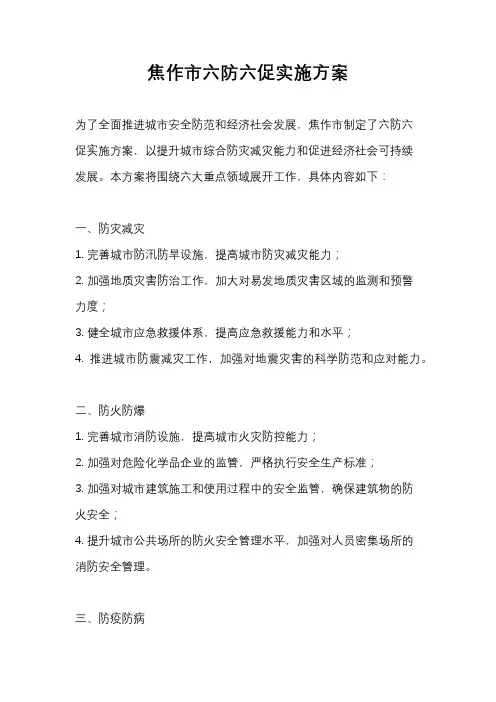 焦作市六防六促实施方案