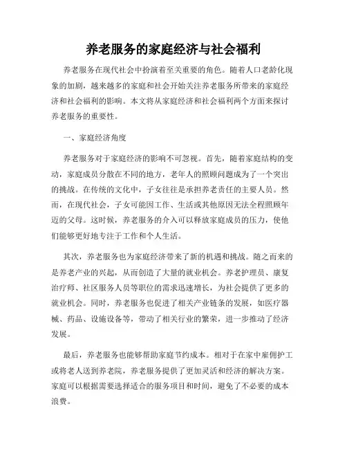养老服务的家庭经济与社会福利