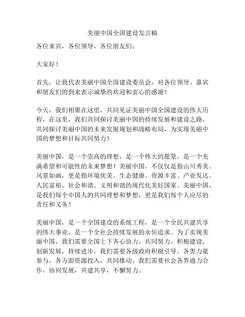 美丽中国全国建设发言稿