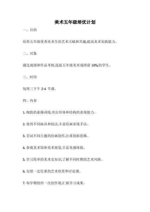 美术五年级培优计划