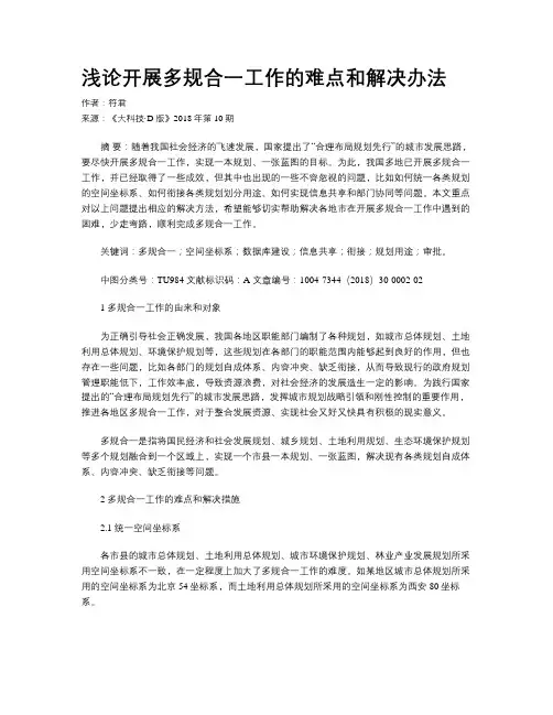 浅论开展多规合一工作的难点和解决办法