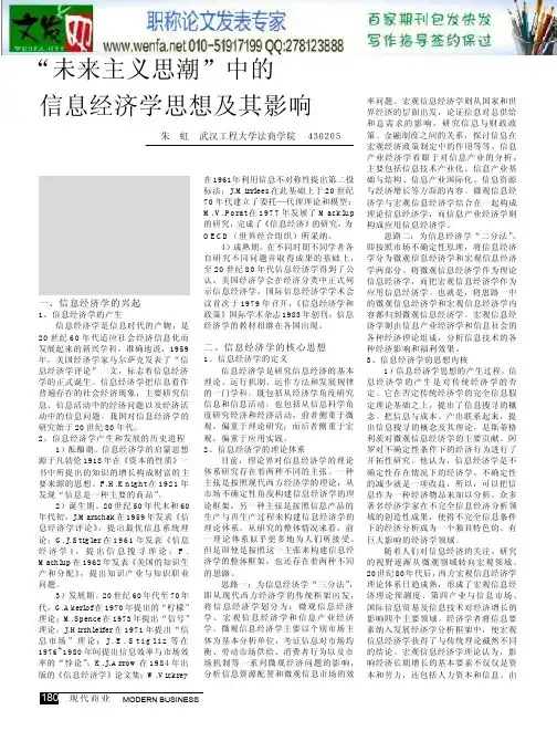 信息经济学论文：未来主义思潮_中的信息经济学思想及其影响