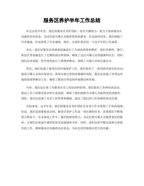 服务区养护半年工作总结