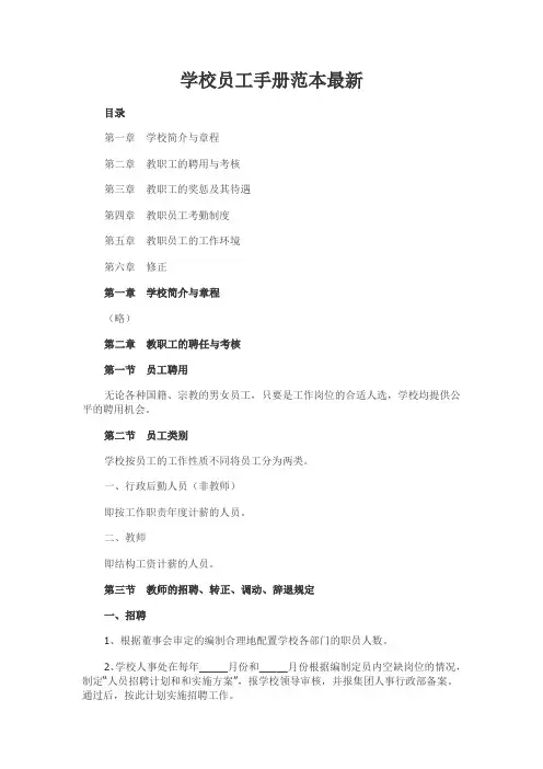 学校员工手册范本最新