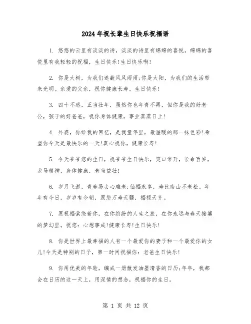 2024年祝长辈生日快乐祝福语（四篇）