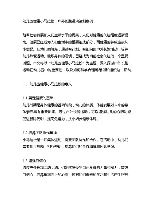 幼儿园健康小马拉松：户外长跑运动策划案例