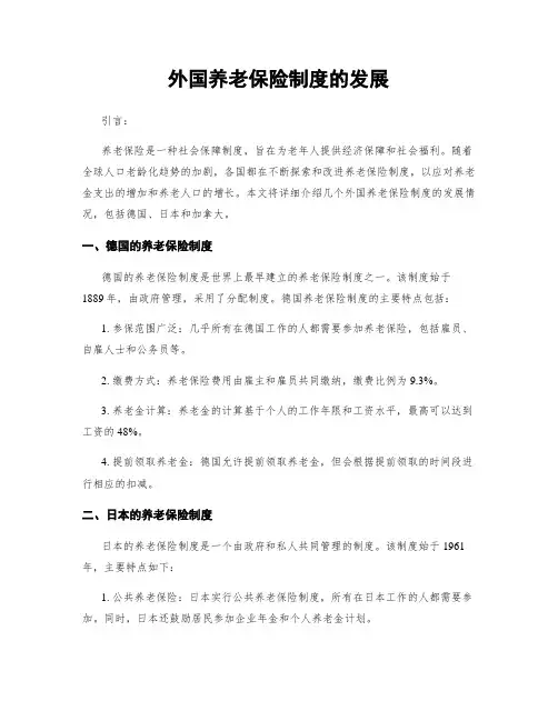 外国养老保险制度的发展