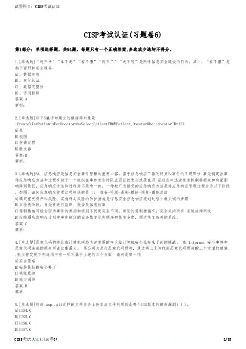 CISP考试认证(习题卷6)
