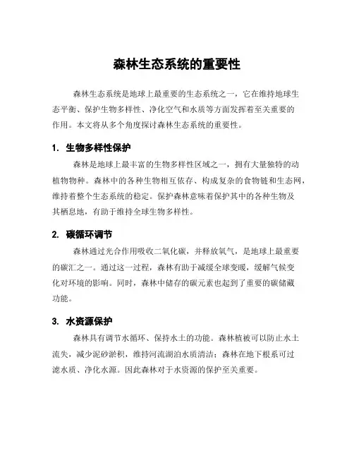 森林生态系统的重要性