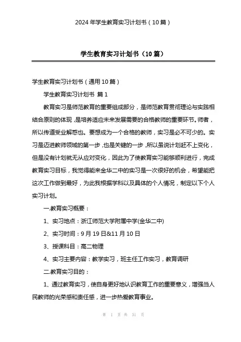 2024年学生教育实习计划书(10篇)