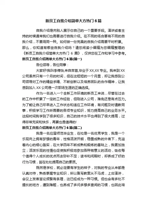 新员工自我介绍简单大方热门6篇