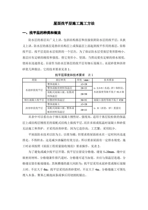 屋面找平层施工施工方法