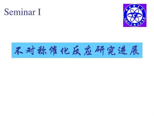 不对称催化反应研究进展-精选文档