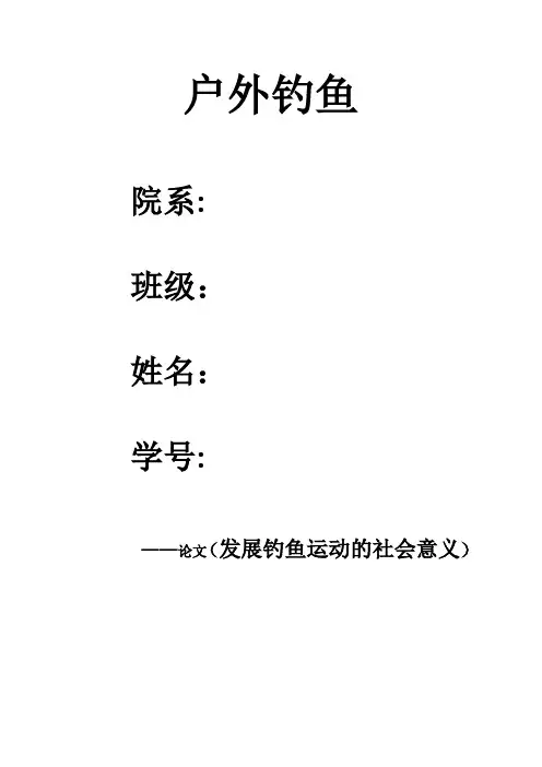 户外钓鱼论文(发展钓鱼运动的社会意义)