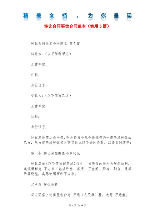 转让合同买卖合同范本(实用5篇)