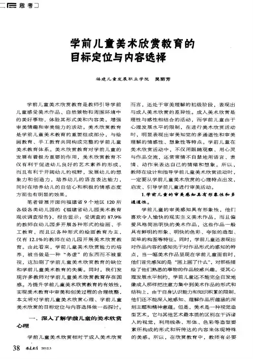 学前儿童美术欣赏教育的目标定位与内容选择