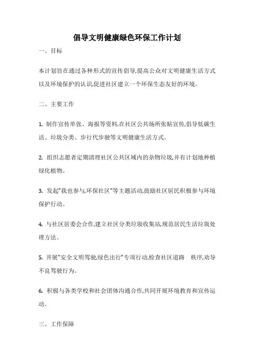 倡导文明健康绿色环保工作计划