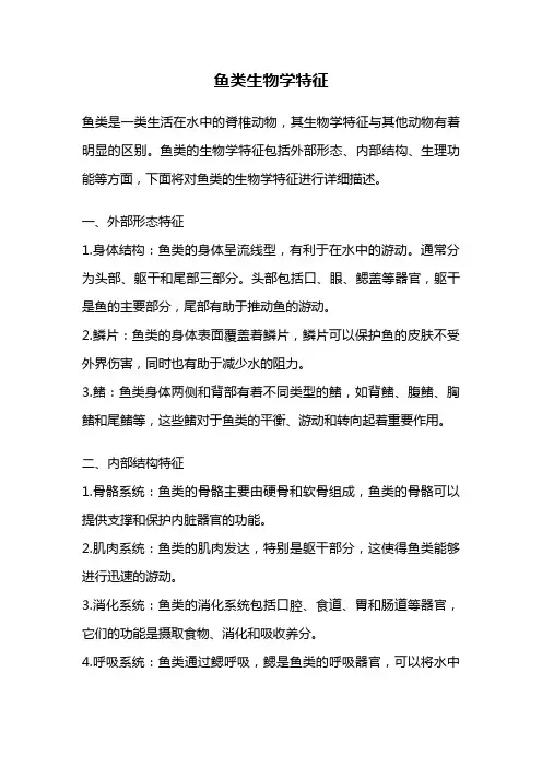 鱼类生物学特征