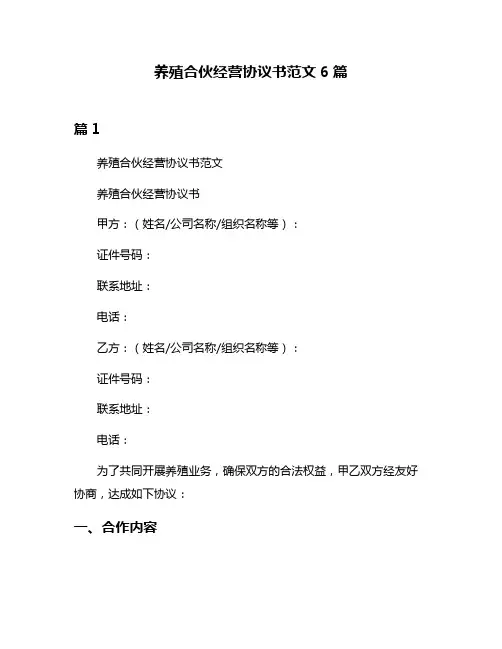 养殖合伙经营协议书范文6篇