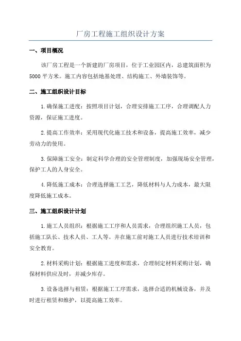 厂房工程施工组织设计方案