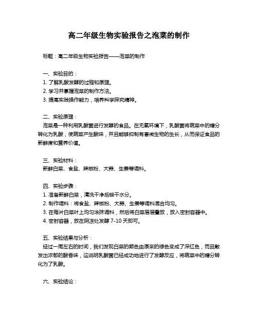 高二年级生物实验报告之泡菜的制作