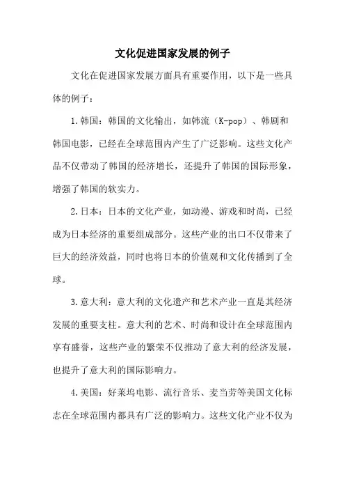 文化促进国家发展的例子