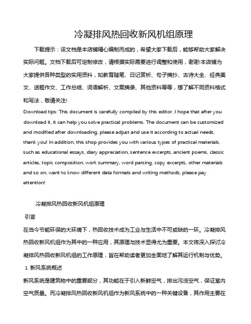 冷凝排风热回收新风机组原理