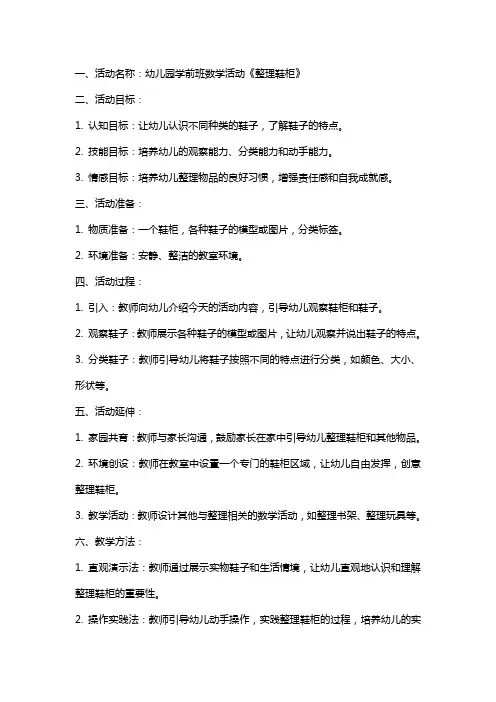 幼儿园学前班数学活动《鞋柜》教案