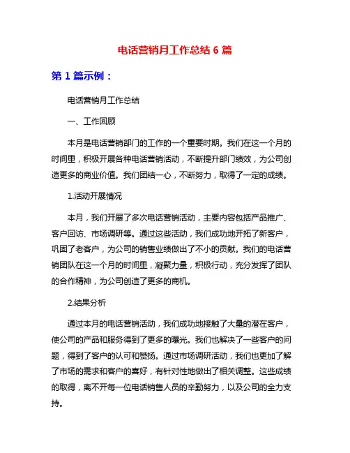 电话营销月工作总结6篇