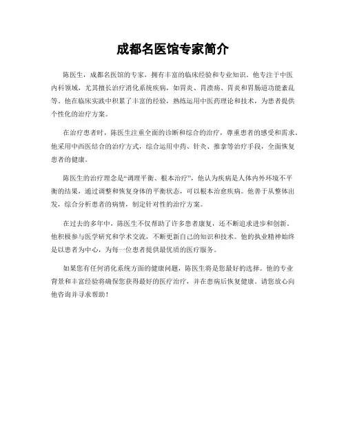 成都名医馆专家简介