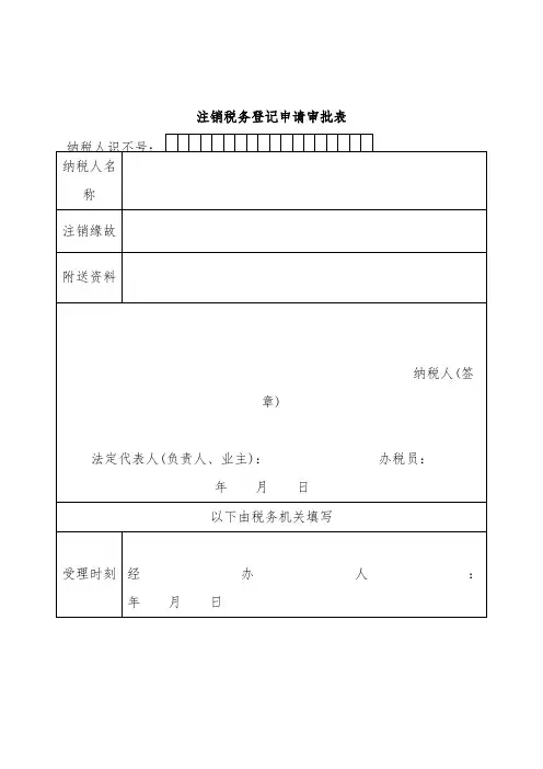 注销税务登记申请审批表