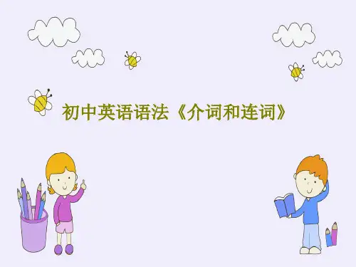 初中英语语法《介词和连词》PPT文档共36页