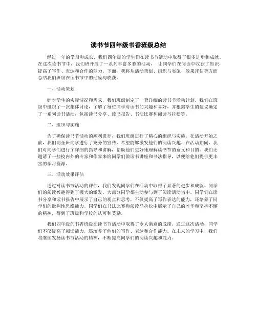 读书节四年级书香班级总结