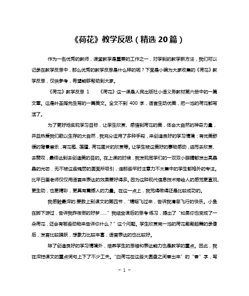 《荷花》教学反思(精选20篇)